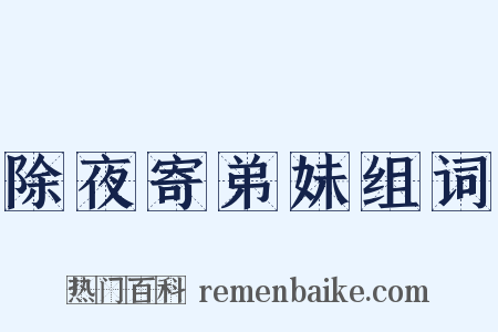 除夜寄弟妹组词是什么意思的图片